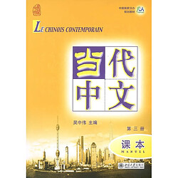 Le chinois contemporain : manuel. Vol. 3. Dângdài zhôngwén : kèben. Vol. 3