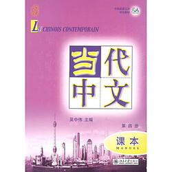 Le chinois contemporain : manuel. Vol. 4. Dângdài zhôngwén : kèben. Vol. 4